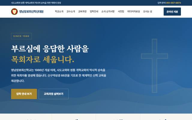 영남장로회신학교 사이트 화면