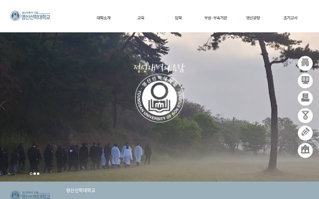 영산선학대학교 사이트 화면